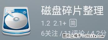 安卓手机手机如何进行磁盘碎片整理 - 生活百科 - 衡水生活社区 - 衡水28生活网 hs.28life.com