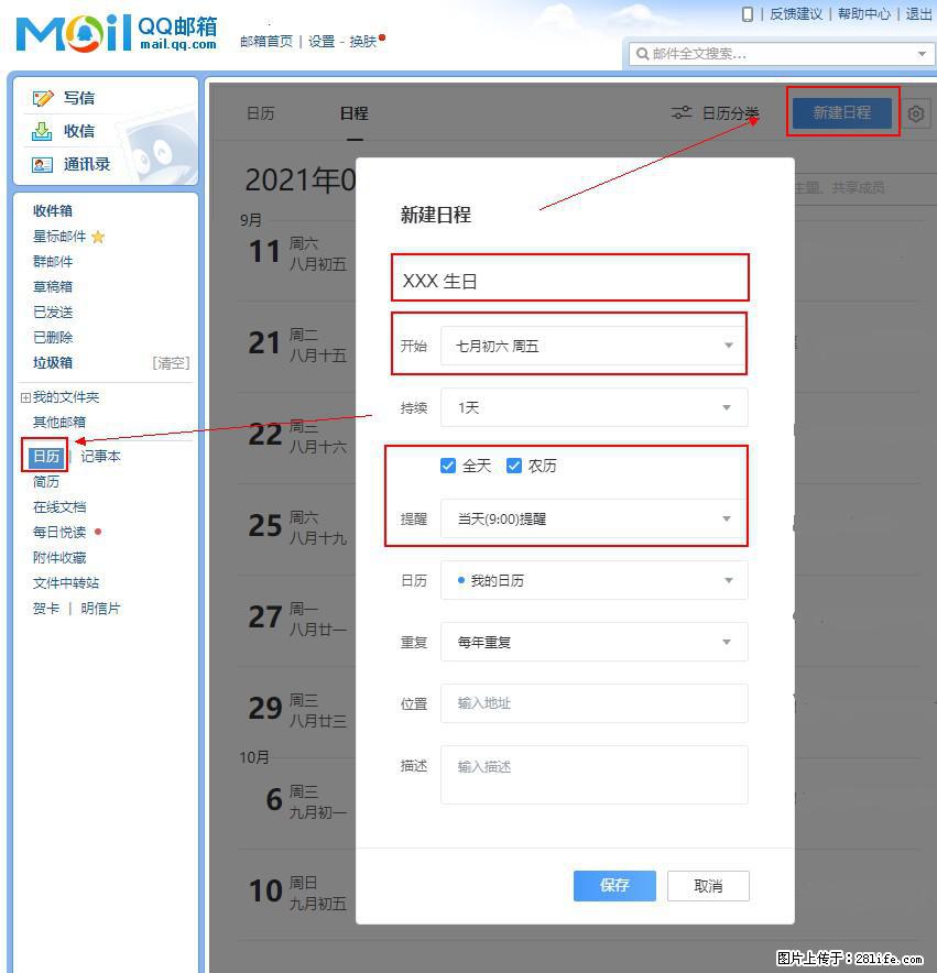 如何使用QQ邮箱中的日历提醒功能? - 生活百科 - 衡水生活社区 - 衡水28生活网 hs.28life.com