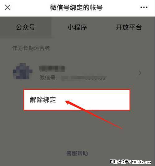 如何删除绑定别人的微信公众号运营帐号？ - 生活百科 - 衡水生活社区 - 衡水28生活网 hs.28life.com