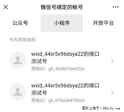 如何彻底解绑微信号绑定的小程序测试号? - 生活百科 - 衡水生活社区 - 衡水28生活网 hs.28life.com