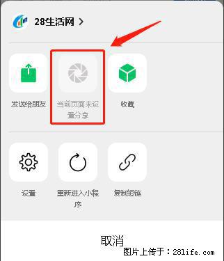 微信小程序【分享到朋友圈】灰色不能点击解决方法,分享到朋友圈源码 - 生活百科 - 衡水生活社区 - 衡水28生活网 hs.28life.com