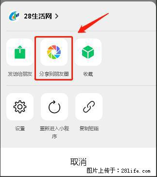微信小程序【分享到朋友圈】灰色不能点击解决方法,分享到朋友圈源码 - 生活百科 - 衡水生活社区 - 衡水28生活网 hs.28life.com