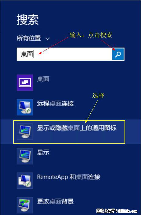 Windows 2012 r2 中如何显示或隐藏桌面图标 - 生活百科 - 衡水生活社区 - 衡水28生活网 hs.28life.com