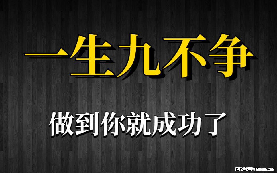 【一生九不争】做到了你就成功了 - 灌水专区 - 衡水生活社区 - 衡水28生活网 hs.28life.com