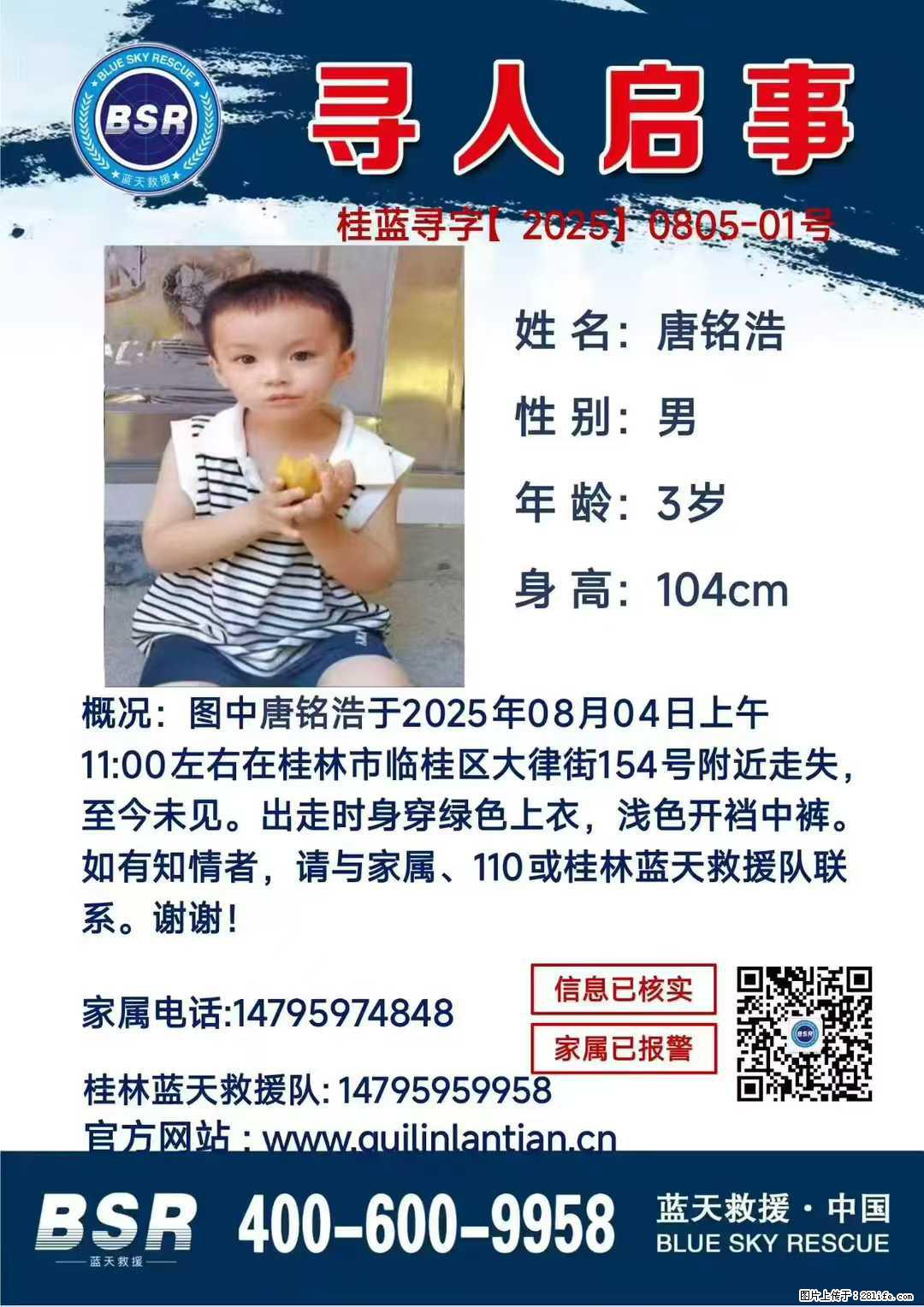 【寻人启事】图中唐铭浩于2025年08月04日上午11:00左右在桂林市临桂区大律街154号附近走失 - 其他广告 - 广告专区 - 衡水分类信息 - 衡水28生活网 hs.28life.com
