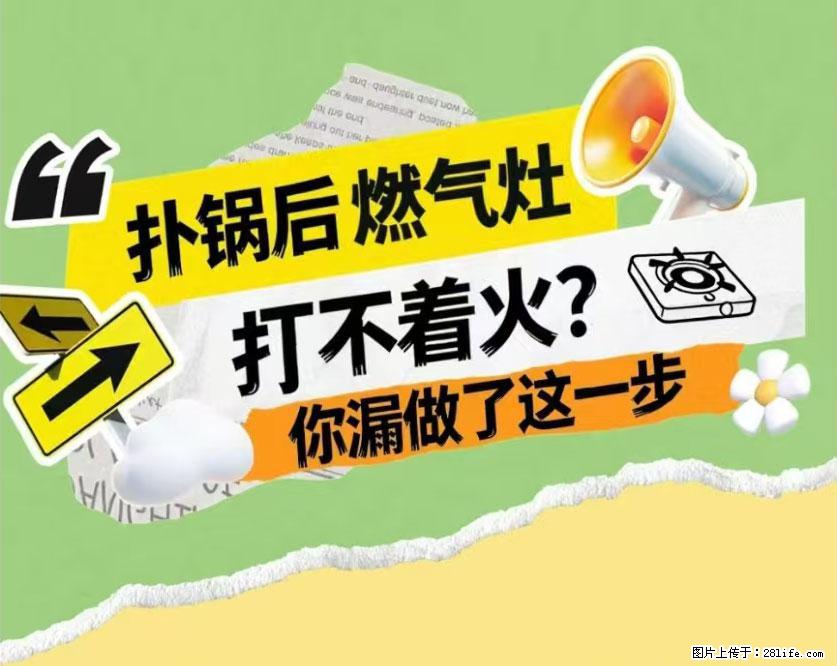 煲汤煮面时,溢锅了,清理干净后,燃气灶却一直点不着火怎么办? - 家居生活 - 衡水生活社区 - 衡水28生活网 hs.28life.com