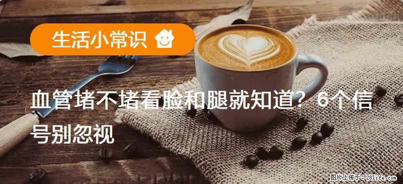 血管堵不堵看脸和腿就知道？6个信号别忽视！ - 生活百科 - 衡水生活社区 - 衡水28生活网 hs.28life.com