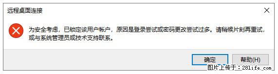 阿里云远程连接云服务器，老是提示“为安全考虑，已锁定该用户帐户”解决方案 - 生活百科 - 衡水生活社区 - 衡水28生活网 hs.28life.com