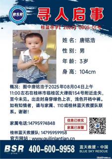 【寻人启事】图中唐铭浩于2025年08月04日上午11:00左右在桂林市临桂区大律街154号附近走失 - 衡水28生活网 hs.28life.com