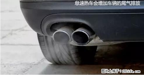 你知道怎么热车和取暖吗? - 车友部落 - 衡水生活社区 - 衡水28生活网 hs.28life.com
