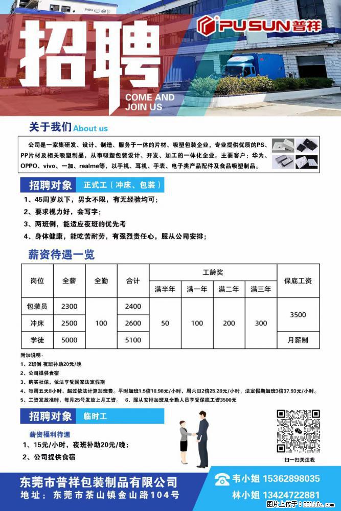 【东莞市普祥包装制品有限公司】招聘 正式工(包装、冲床、学徒)、临时工 - 职场交流 - 衡水生活社区 - 衡水28生活网 hs.28life.com