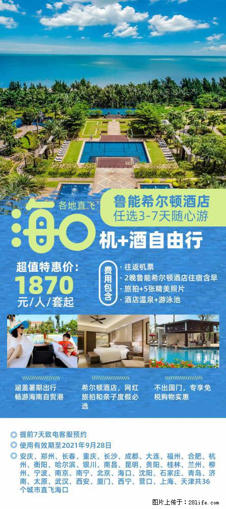 【蜗蜗游】暑期倾情奉献: 全国各地直飞海口、三亚,3-7天任选入住时间,多家热门酒店任选 - 游山玩水 - 衡水生活社区 - 衡水28生活网 hs.28life.com