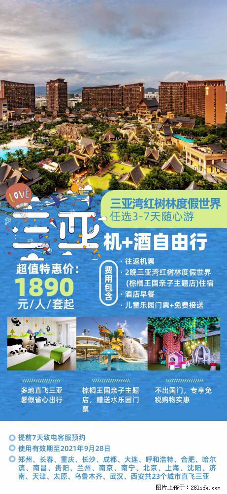 【蜗蜗游】暑期倾情奉献: 全国各地直飞海口、三亚,3-7天任选入住时间,多家热门酒店任选 - 游山玩水 - 衡水生活社区 - 衡水28生活网 hs.28life.com
