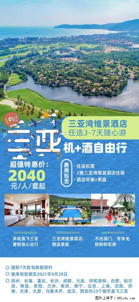 【蜗蜗游】暑期倾情奉献: 全国各地直飞海口、三亚,3-7天任选入住时间,多家热门酒店任选 - 游山玩水 - 衡水生活社区 - 衡水28生活网 hs.28life.com