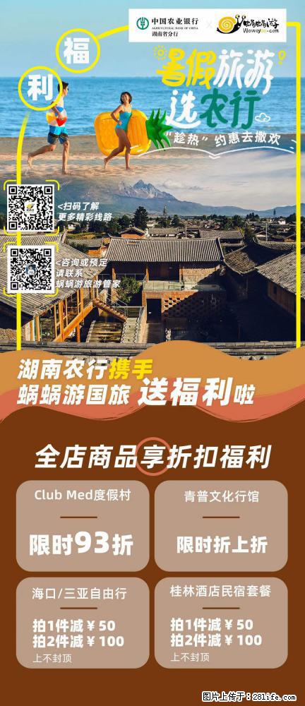 【蜗蜗游】湖南农行携手蜗蜗游携手推出“趁热约惠”活动 - 游山玩水 - 衡水生活社区 - 衡水28生活网 hs.28life.com