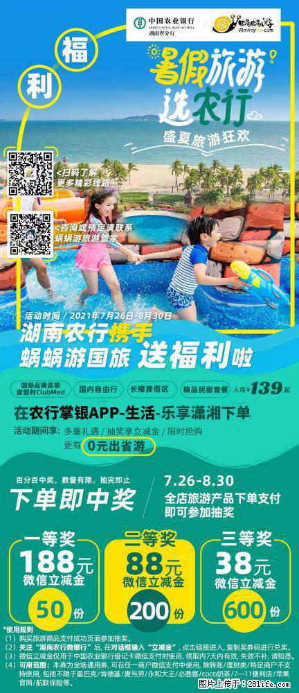 【蜗蜗游】湖南农行携手蜗蜗游携手推出“趁热约惠”活动 - 游山玩水 - 衡水生活社区 - 衡水28生活网 hs.28life.com
