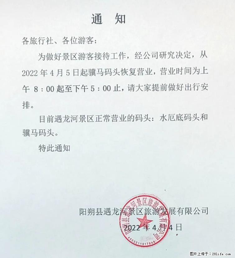 桂林市阳朔县遇龙河景区发布通知,从2022年4月5日起,骥马码头恢复营业。 - 游山玩水 - 衡水生活社区 - 衡水28生活网 hs.28life.com