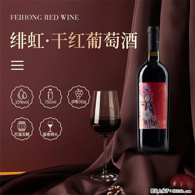 翁虹自创绯虹干红葡萄酒 - 餐饮美食 - 饮食特产 - 衡水分类信息 - 衡水28生活网 hs.28life.com