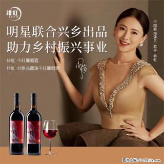 翁虹自创绯虹干红葡萄酒 - 衡水28生活网 hs.28life.com