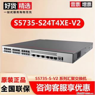 供应华为S5735-S24T4XE-V2交换机 - 衡水28生活网 hs.28life.com