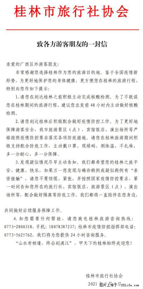 桂林市旅行社协会致各方来桂旅游游客朋友的一封信 - 衡水生活资讯 - 衡水28生活网 hs.28life.com