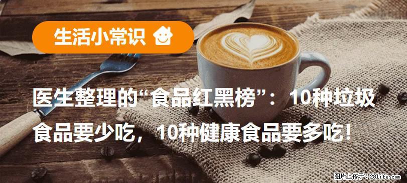 【生活小常识】医生整理的“食品红黑榜”:10种垃圾食品要少吃,10种健康食品要多吃! - 衡水生活资讯 - 衡水28生活网 hs.28life.com