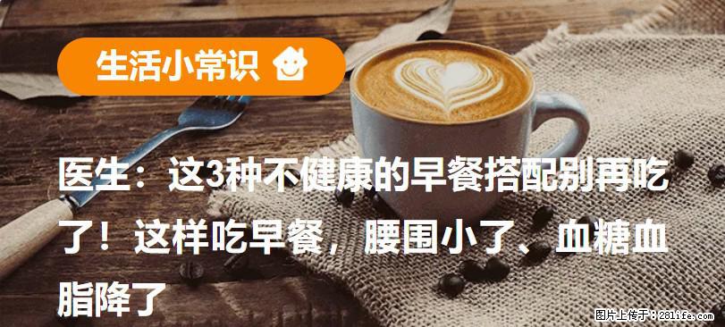 医生:这3种不健康的早餐搭配别再吃了!这样吃早餐,腰围小了、血糖血脂降了 - 衡水生活资讯 - 衡水28生活网 hs.28life.com