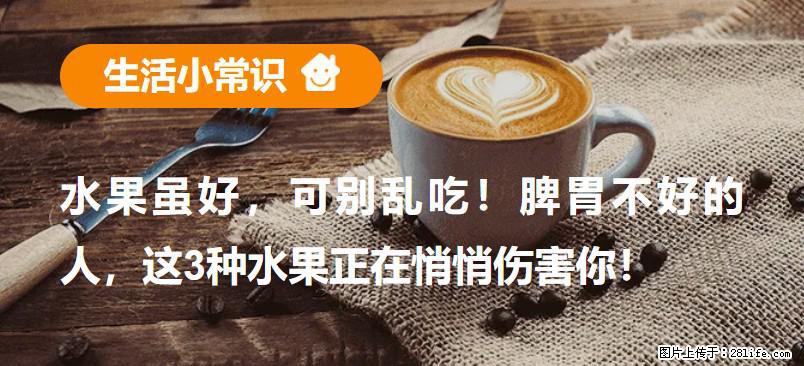 水果虽好，可别乱吃！脾胃不好的人，这3种水果正在悄悄伤害你！ - 衡水生活资讯 - 衡水28生活网 hs.28life.com