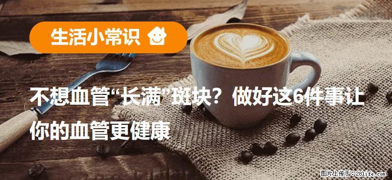 不想血管“长满”斑块？做好这6件事让你的血管更健康 - 衡水生活资讯 - 衡水28生活网 hs.28life.com