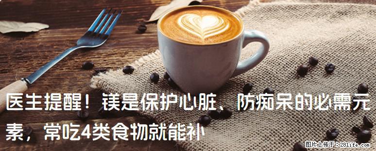 医生提醒！镁是保护心脏、防痴呆的必需元素，常吃4类食物就能补 - 衡水生活资讯 - 衡水28生活网 hs.28life.com