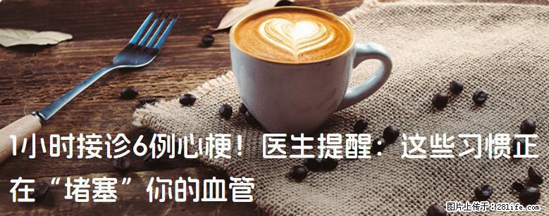 1小时接诊6例心梗！医生提醒：这些习惯正在“堵塞”你的血管 - 衡水生活资讯 - 衡水28生活网 hs.28life.com