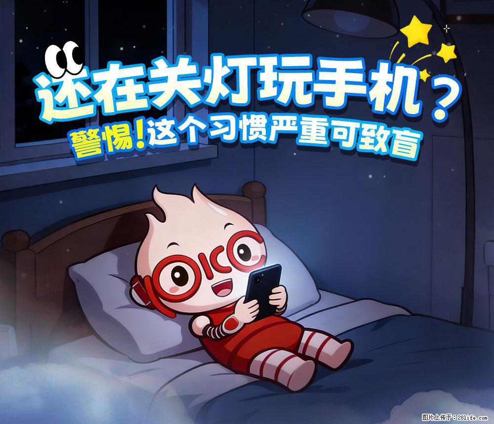 【健康科普】还在关灯玩手机？警惕！这个习惯严重可致盲！ - 衡水生活资讯 - 衡水28生活网 hs.28life.com