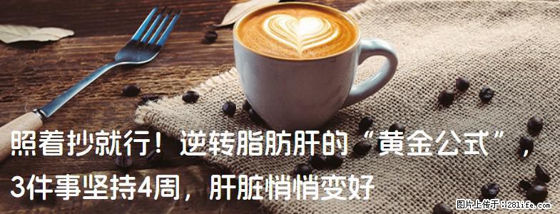 照着抄就行！逆转脂肪肝的“黄金公式”，3件事坚持4周，肝脏悄悄变好 - 衡水生活资讯 - 衡水28生活网 hs.28life.com